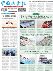 中国渔业报